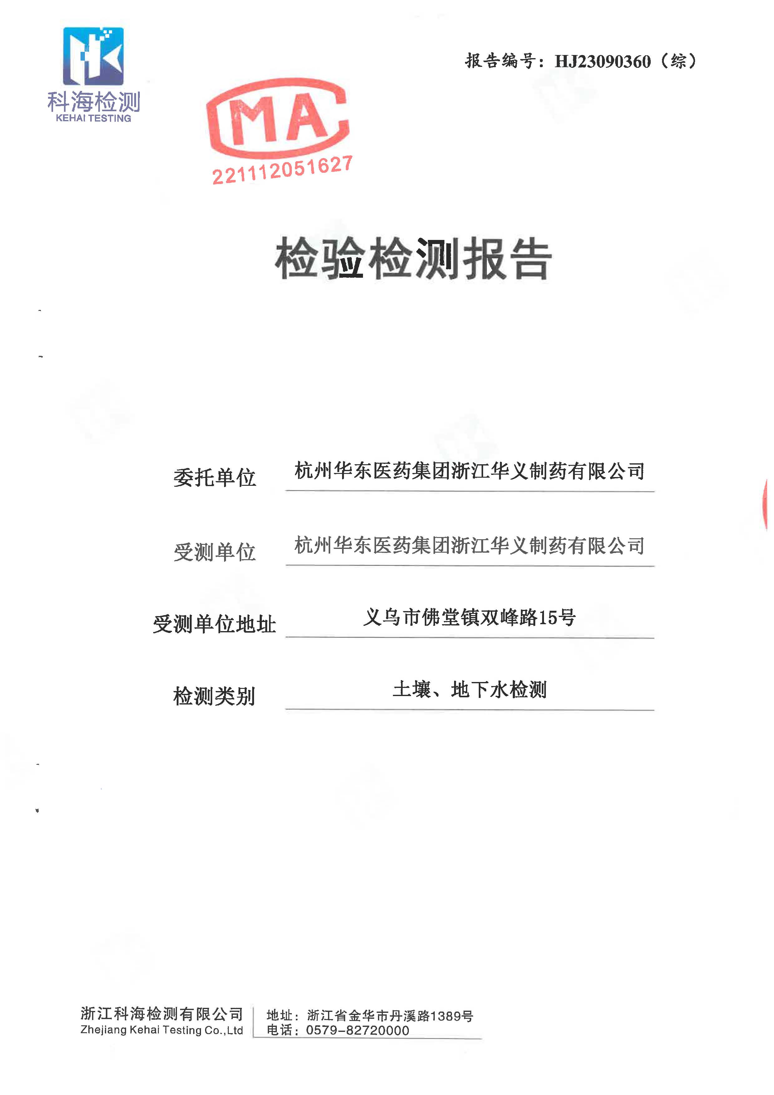 2023年土壤、地下水檢驗檢測報告