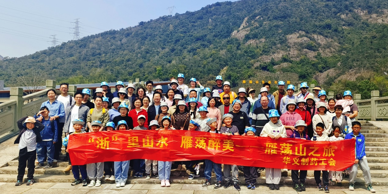 不負(fù)春光 相約浙里——記華義制藥雁蕩山、麗水景寧二日游活動